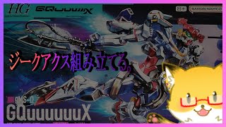 【ガンプラ制作配信】頭空っぽにしてガンプラ作るのも悪くないよ【ちゅうけんぽちこう】