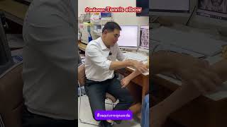 ปวดข้อศอก Tennis elbow