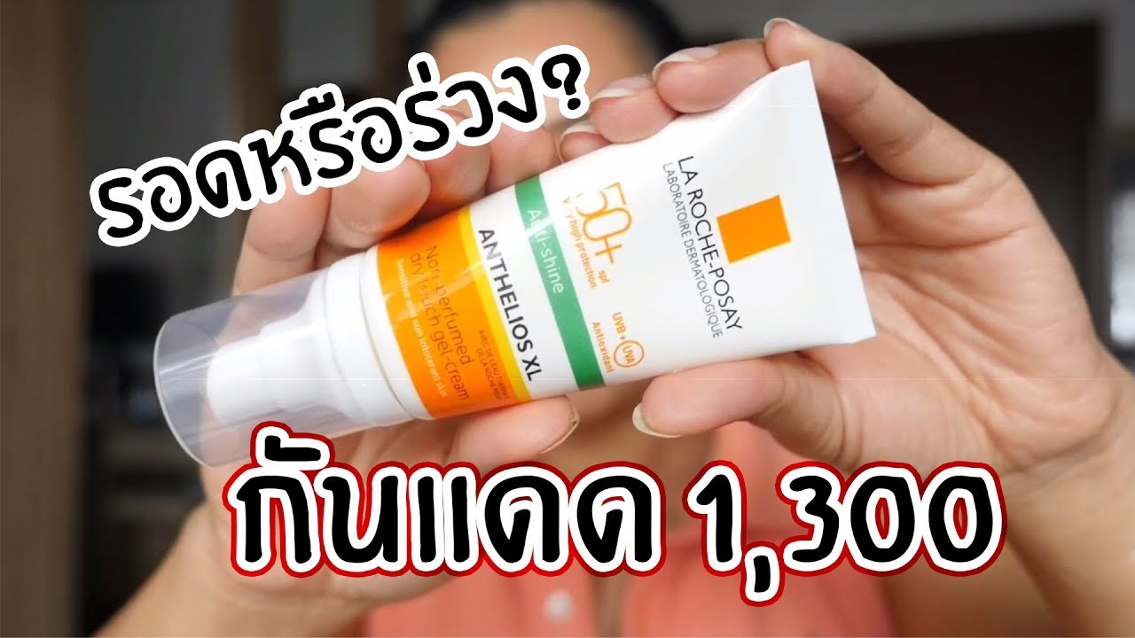 la roche posay รีวิว กันแดด formula