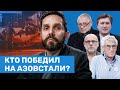 Кто победил на «Азовстали». Путин лично командует войсками. Больше никаких переговоров  // Воздух