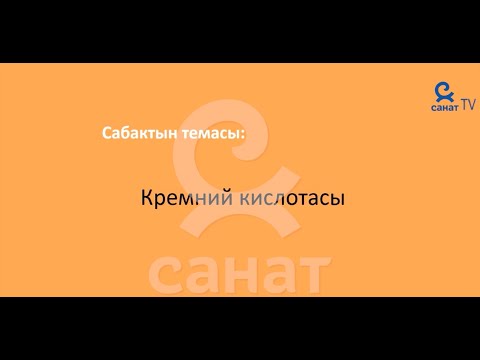 Химия  9 класс 44 сабак