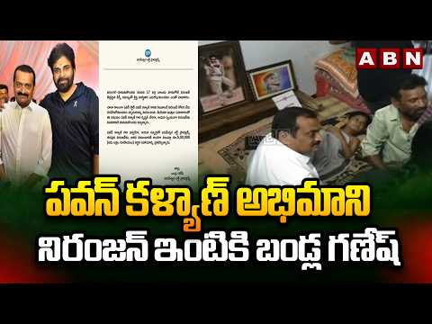 పవన్ కళ్యాణ్ అభిమాని నిరంజన్ ఇంటికి బండ్ల గణేష్  | Bandla Ganesh Meets Pawan Kalyan Fan Niranjan - ABNTELUGUTV