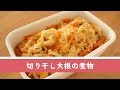 はじめに覚える。基本の切り干し大根の煮物【作り置き/常備菜】