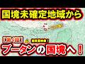 【第4話】インド・ブータン国境に到達｜“点線の内側”から見たブータンの山奥 Tawang