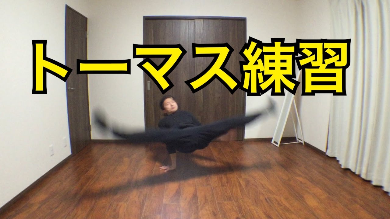 ブレイクダンストーマスを家で練習してみた