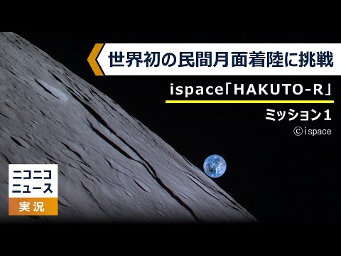 【袴田CEOが記者会見】ispace「HAKUTO-R」世界初の民間月面着陸に挑戦