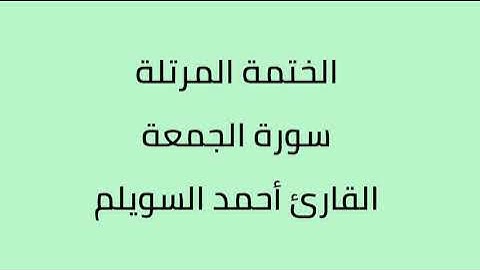 سورة الجمعة القارئ أحمد السويلم