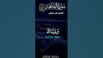 سورة الفاتحة | ماهر المعيقلي #قران