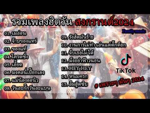 รวมเพลงเปิดเต้นวันสงกรานต์ [เมล่อน+จ๊าบของแท้]#รวมเพลงฮิตวันสงกรานต์2024