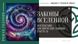 ЗАКОНЫ ВСЕЛЕННОЙ. Вселенские - космические законы (ЧАСТЬ 5)
