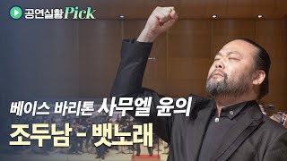 [#공연실황pick] 베이스 바리톤 사무엘 윤이 부르는 조두남의 뱃노래