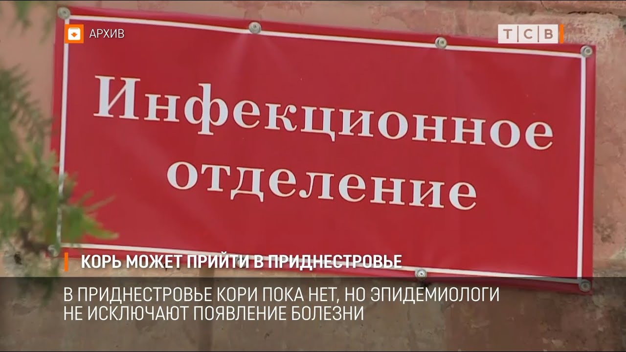 Корь может прийти в Приднестровье - YouTube
