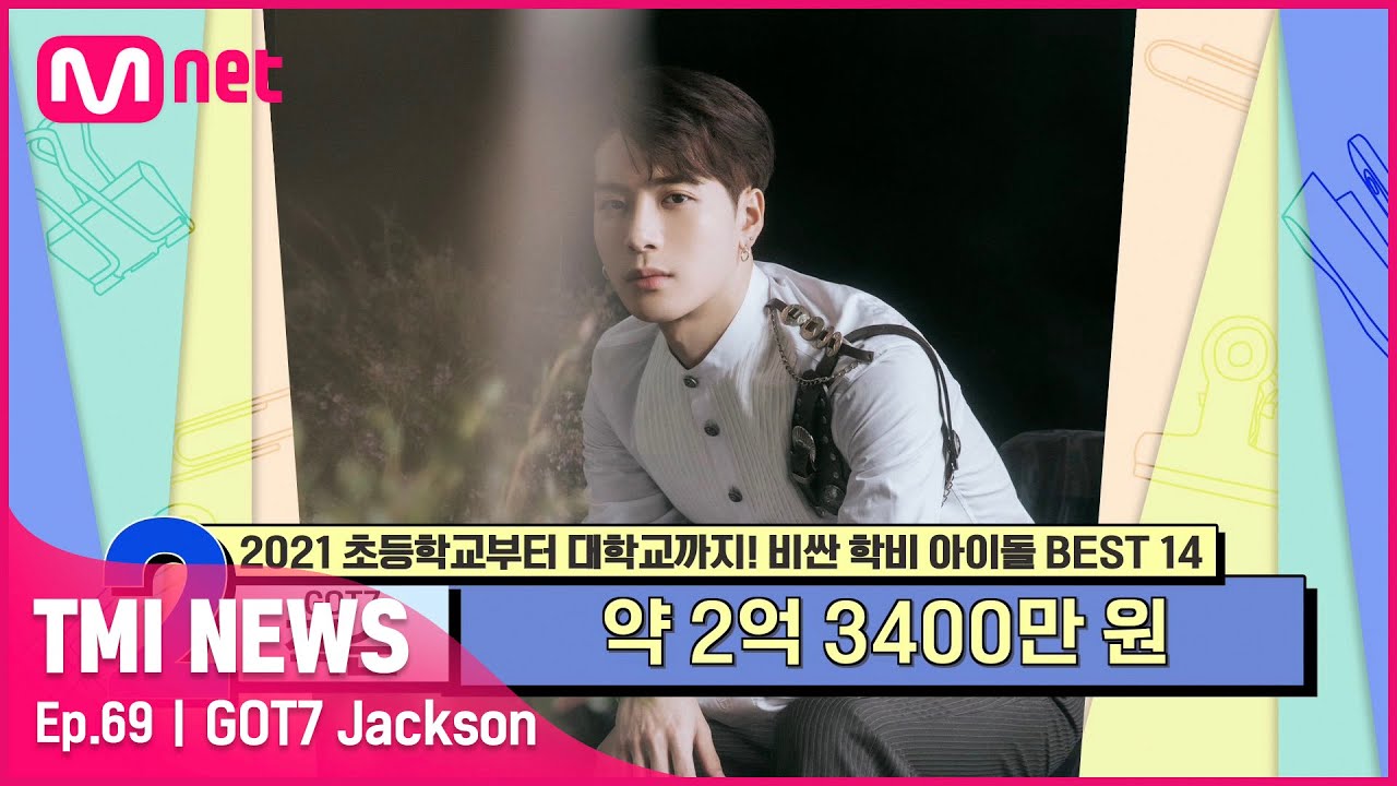 [ENG] [69회] '친화력甲' GOT7 잭슨, 비싼 학비를 자랑하는 국제 학교로 전학을 권유받은 이유는?#TMINEWS | EP.69 | Mnet 210602 방송