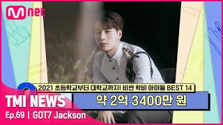 [ENG] [69회] '친화력甲' GOT7 잭슨, 비싼 학비를 자랑하는 국제 학교로 전학을 권유받은 이유는?#TMINEWS | EP.69 | Mnet 210602 방송