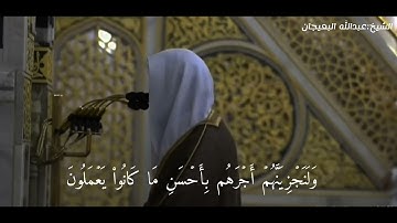 تلاوة مميزة للشيخ عبدالله البعيجان من سورة النحل