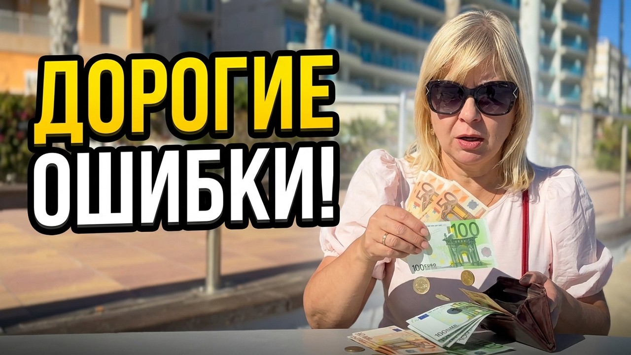 5 ошибок новичков в Испании - из-за них теряют деньги и нервы
