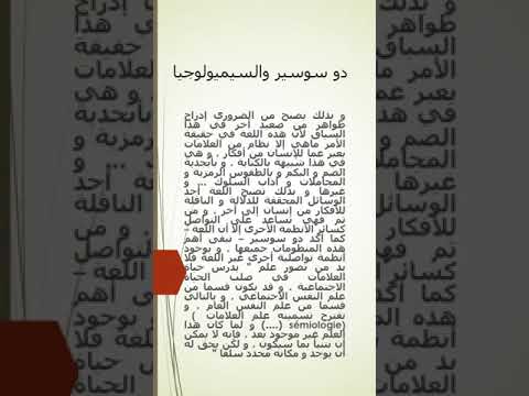 دو سوسير والسيميولوجيا  النقد السيميائي