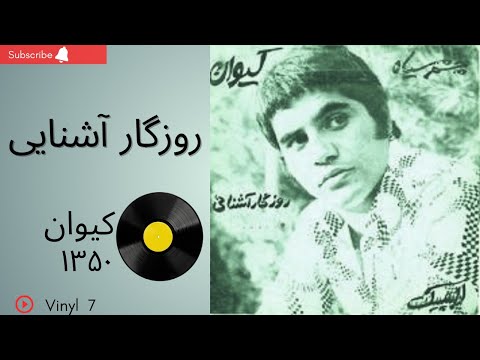 روزگار آشنایی کیوان سال ۱۳۵۰ به همراه توضیحات صفحه