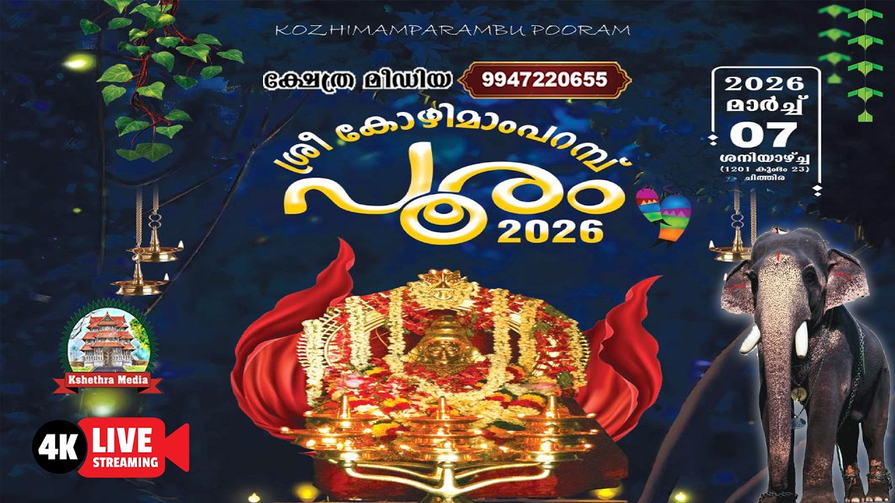 🔴4K LIVE :07.03.2026 | PANCHAVADHYAM | SREE KOZHIMAMPARAMB POORAM 2026
