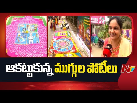 Sankranthi Celebrations in Konaseema District: ఆత్రేయపురం లో ఆకట్టుకుంటున్న ముగ్గుల పోటీలు | NTV - NTVTELUGU