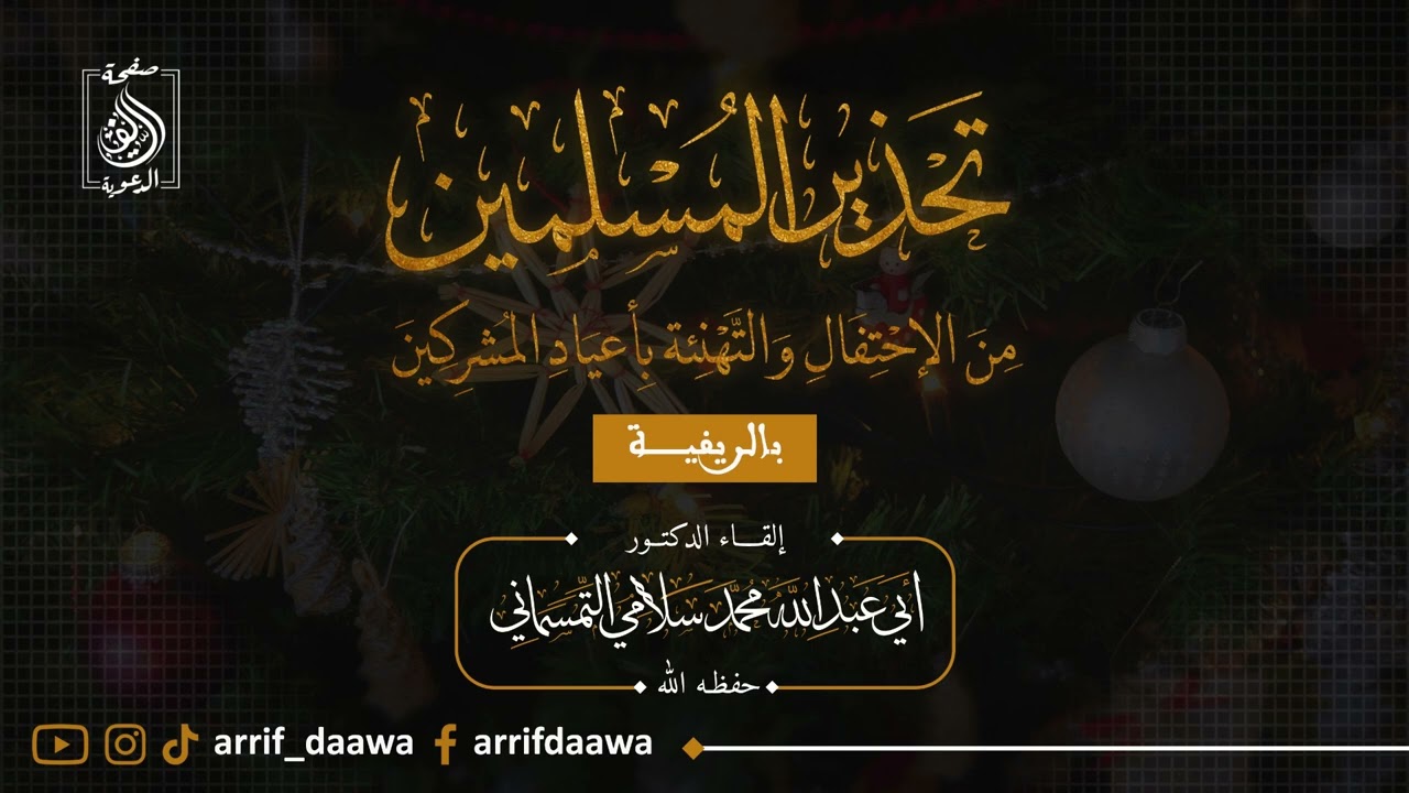 تحذير المسلمين من الإحتفال والتهنئة بأعياد المشركين بالريفية | الدكتور أبو عبد الله محمد سلامي