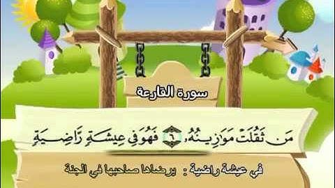 المصحف المعلم سورة القارعة محمد صديق المنشاوي للأطفال