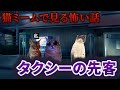 【猫ミーム】×【怖い話】タクシーの先客 #猫マニ #怖い話