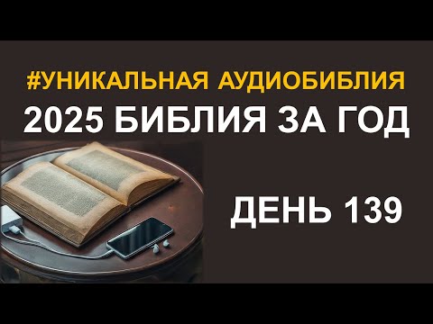 День 139.  Библия за год.  Библейский ультрамарафон портала «Иисус»