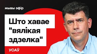 картинка: Большая сделка: почему Лукашенко срочно хочет её провести / Усов