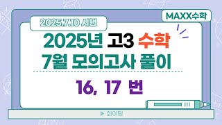 [maxx] 2025년 7월 학평 16번,17번 해설 / 2025.7.10 시행 수학모의고사 풀이