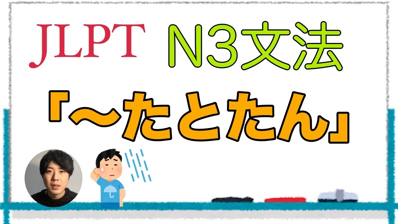 たとたんページ たとたん」【JLPT N3文法】Japanese grammar 日本語 - YouTube