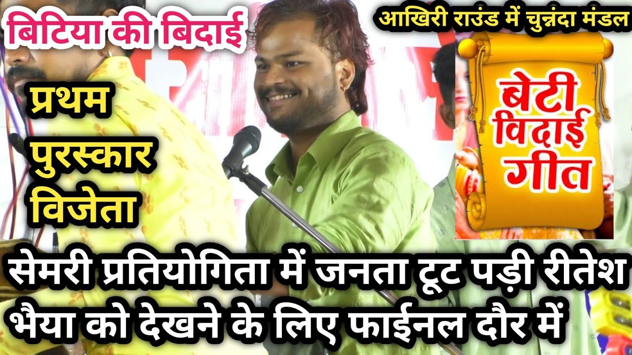 प्रथम पुरस्कार बिटिया संवाद - फाईनल दौर - बिटिया की बिदाई - ठाकुर मंडल ढाबाकला - सेमरी प्रतियोगिता