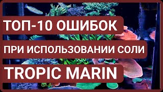видео: ТОП-10 ОШИБОК при использовании соли TROPIC MARIN CLASSIC, PRO-REEF, BIO-ACTIF, SYN-BIOTIC. картинка: ТОП-10 ОШИБОК при использовании соли TROPIC MARIN CLASSIC, PRO-REEF, BIO-ACTIF, SYN-BIOTIC.