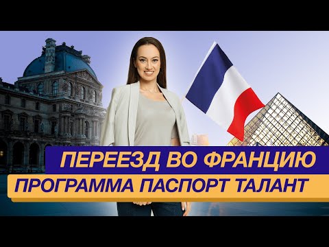 Программа Паспорт Талант, переезд во Францию.