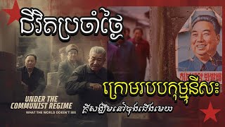 ជីវិតប្រចាំថ្ងៃក្រោមរបបកុម្មុនីស៖ អ្វីដែលពិភពលោកមិនឃើញ