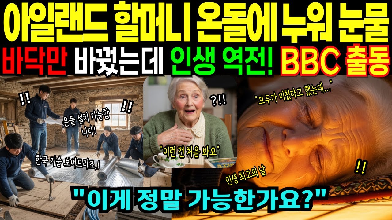 [해외감동사연]한국 온돌 바닥에 누운 아일랜드 할머니 펑펑 울었다, BBC가 즉시 달려온 충격적 이유