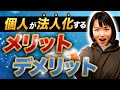 【法人化】の落とし穴！税金節税の予定が、個人のままで良かった…！