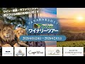 【説明会】ソムリエ佐々木と行く！ 南アフリカワイナリーツアー🇿🇦