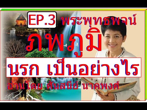 EP.3พระพุทธพจน์ภพภูมิ:นรก EP.1 พระพุทธพจน์  ทาน การให้ อ่านโดย ศันสนีย์ นาคพงศ์