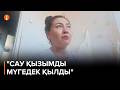 Дәрігерлердің қателігінен қызым мүгедек болып қалды деген әйел әділдік іздейді