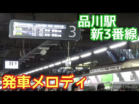 【山手線】品川駅 3番線 発車メロディ【新曲】