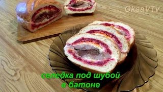 Селедка под шубой в батоне. Herring under a fur coat in a loaf. Селедка под шубой в батоне. Herring under a fur coat in a loaf.