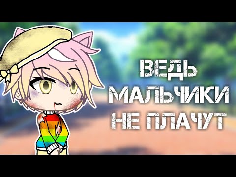 ||Ведь мальчики не плачут||gacha life||