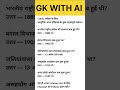 JSSC परीक्षा 2026 | आधुनिक भारत इतिहास प्रश्नोत्तर #jssccglnewupdate #sscgk #gk #sscexam #shorts