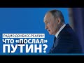 LIVE | Путин не ударит по Украине? | Радио Донбасс.Реалии