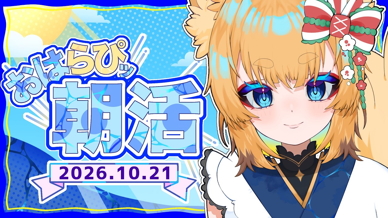 【朝活】今日もらぴと一緒にいてくれる？【新人VTuber / 香散見らぴ】