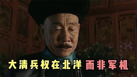 走向共和：荣禄还是老辣！紧紧握着兵权！自此成为慈禧心腹！ - 天天要闻