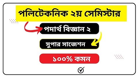 Polytechnic physics 2 I 2nd Semester Super Suggestions I পলিটেকনিক ২য় পর্বের পদার্থ ২ সাজেশন ২০২২-২৩