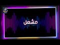 اغنية باسم مشعل أغنية باسمك Song With The Name Mashaal 