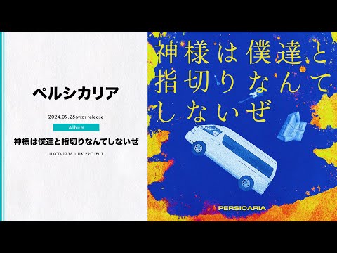 Full Album Stream】persicaria - Kamisamaha bokutachito